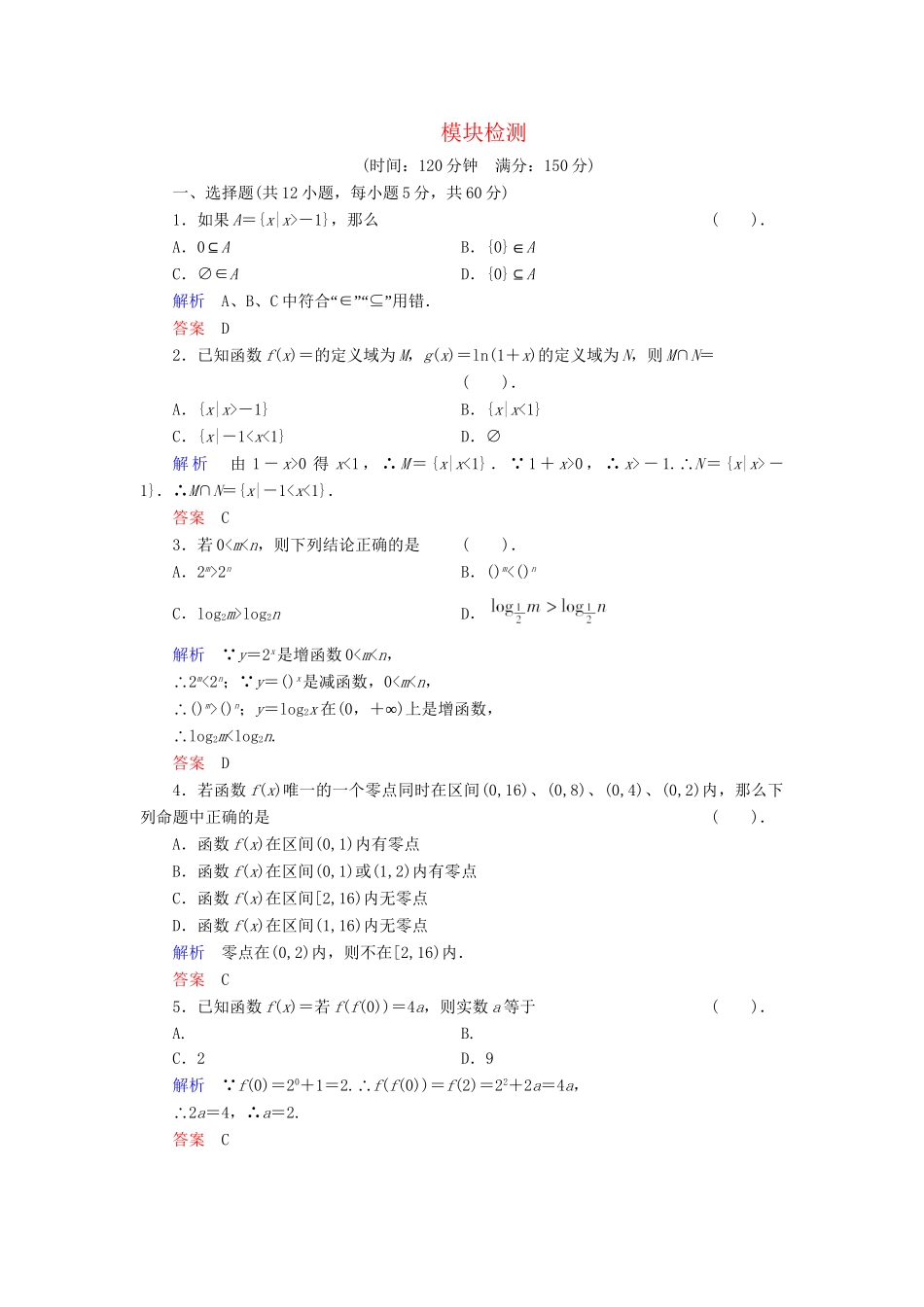 高中数学 模块检测 新人教B版必修1_第1页