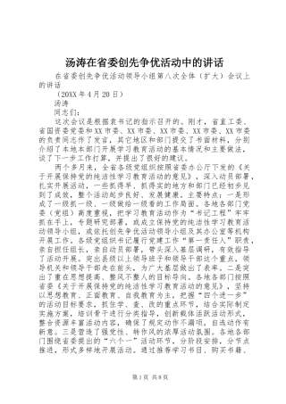 2024年汤涛在省委创先争优活动中的致辞