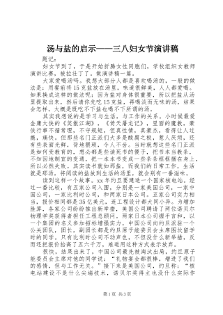 2024年汤与盐的启示三八妇女节演讲稿