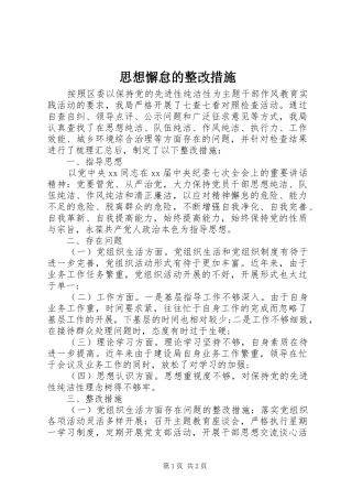 2024年思想懈怠的整改措施