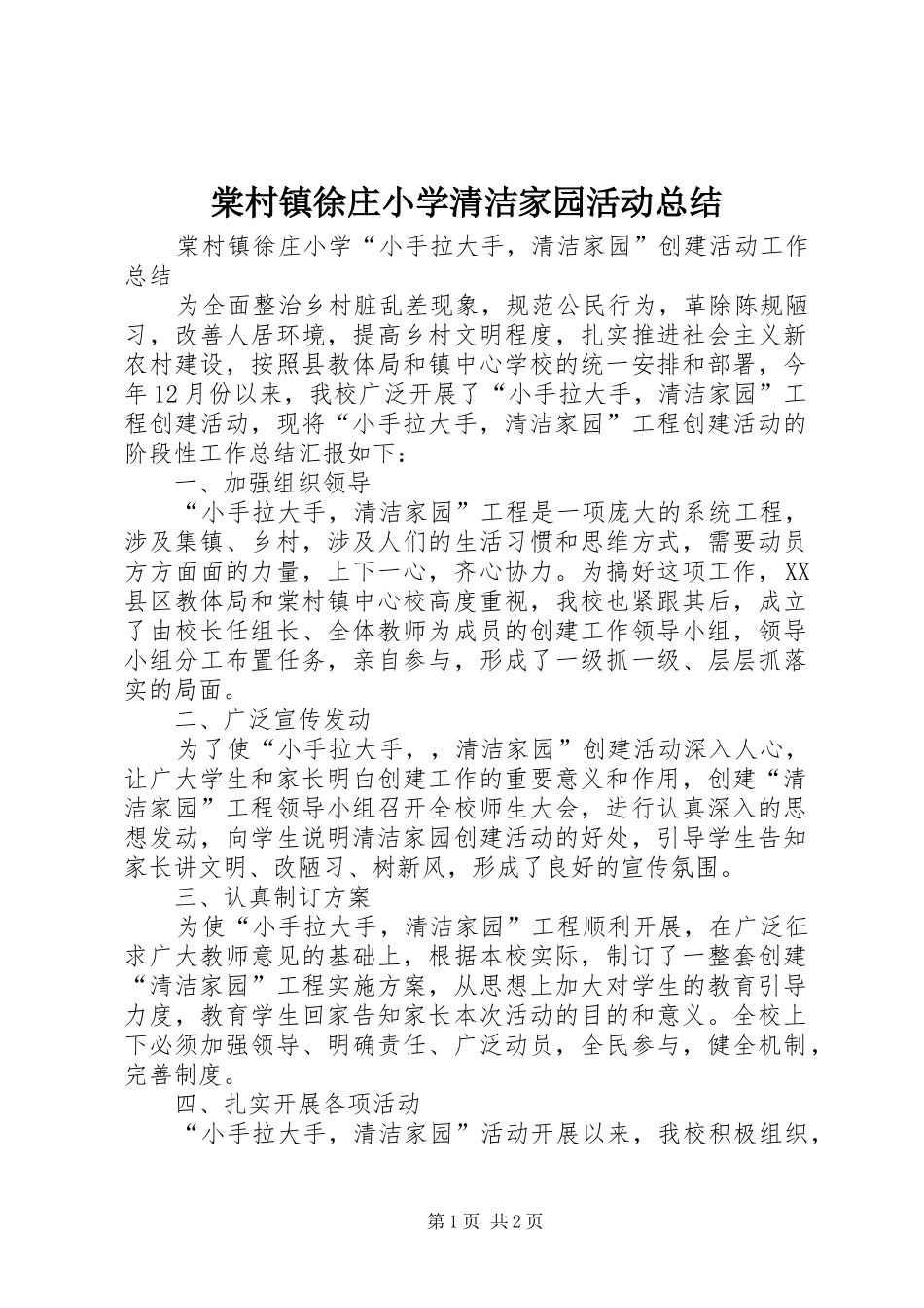 2024年棠村镇徐庄小学清洁家园活动总结_第1页