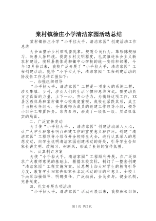 2024年棠村镇徐庄小学清洁家园活动总结