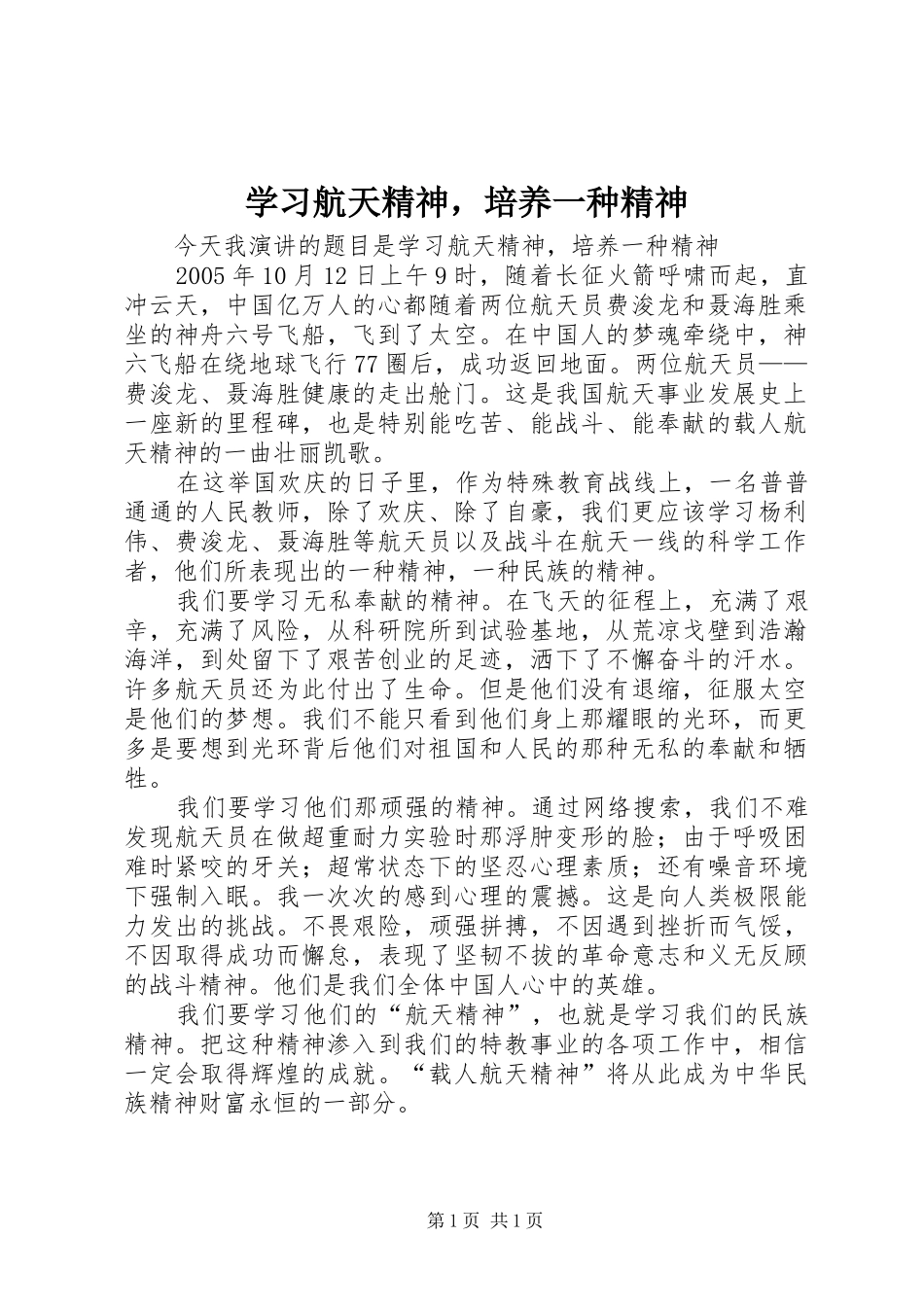 2024年学习航天精神，培养一种精神_第1页