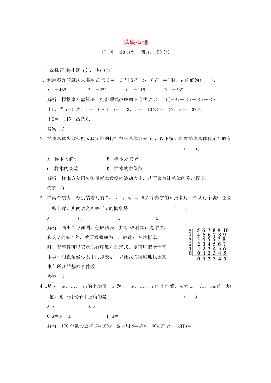高中数学 模块检测 新人教B版必修3_第1页