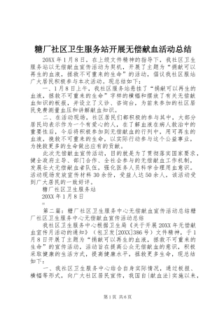 2024年糖厂社区卫生服务站开展无偿献血活动总结