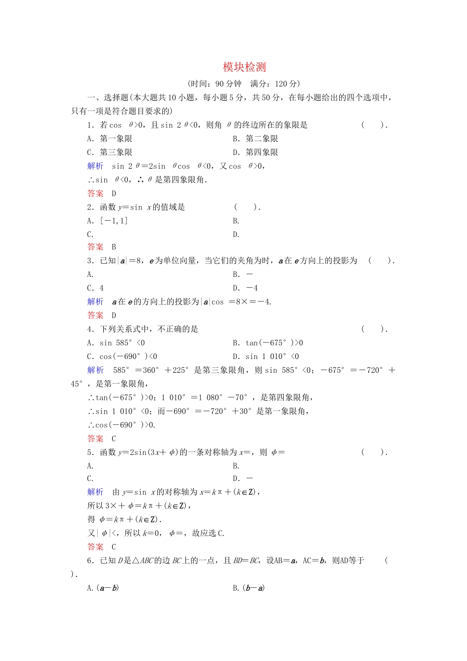 高中数学 模块检测 新人教B版必修4_第1页