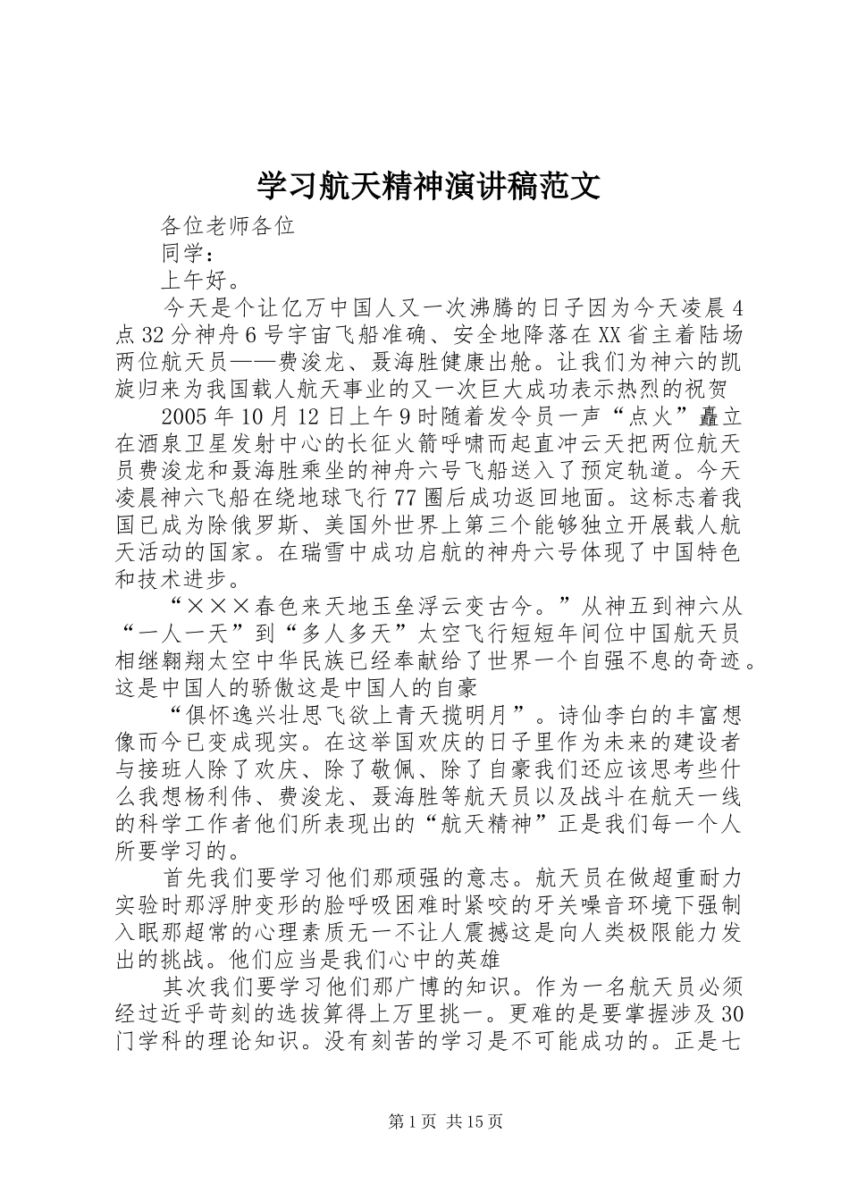 2024年学习航天精神演讲稿范文_第1页