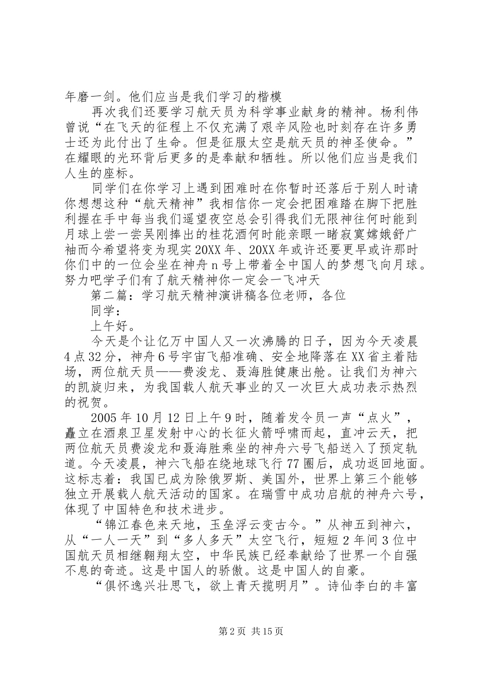 2024年学习航天精神演讲稿范文_第2页