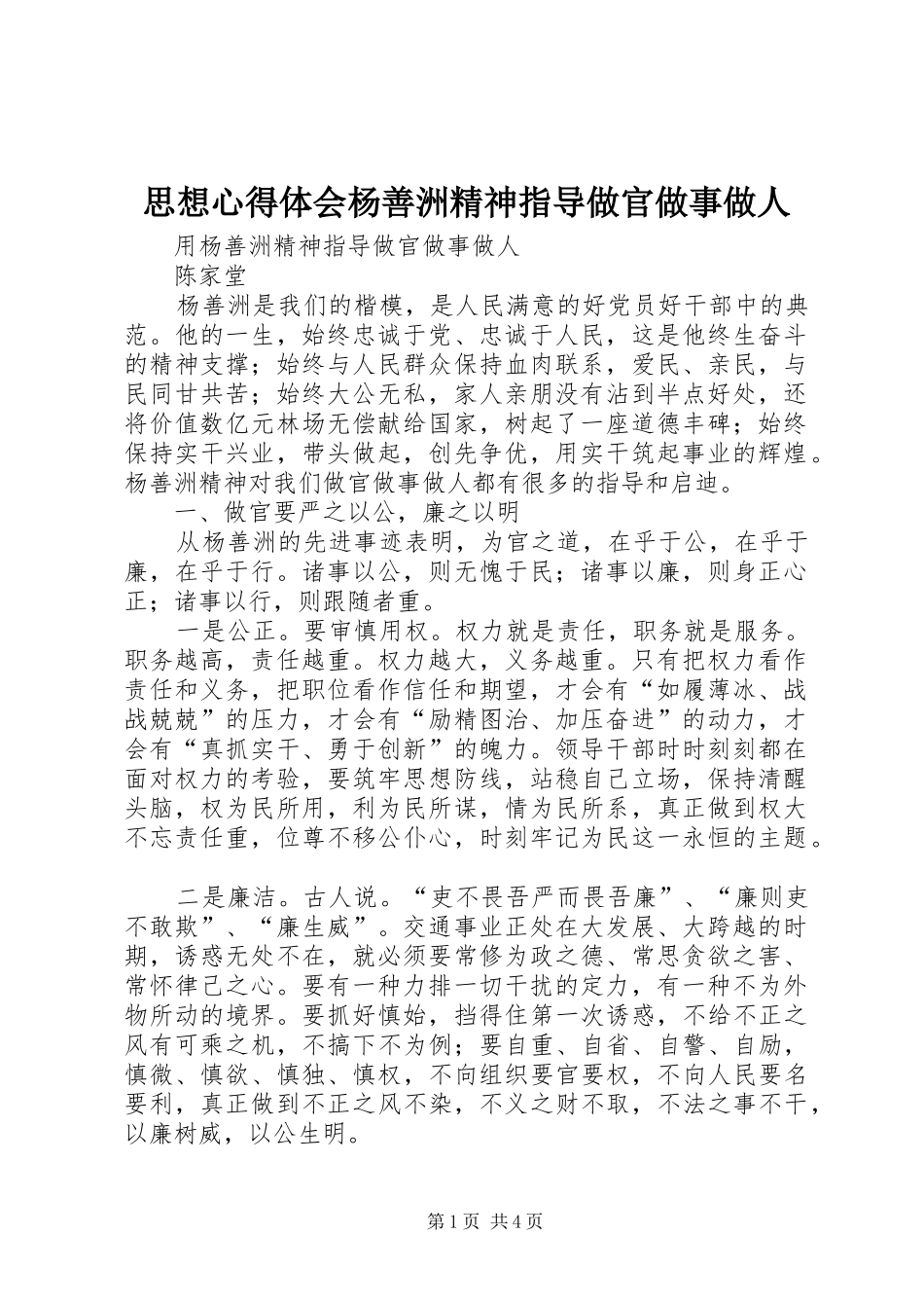 2024年思想心得体会杨善洲精神指导做官做事做人_第1页