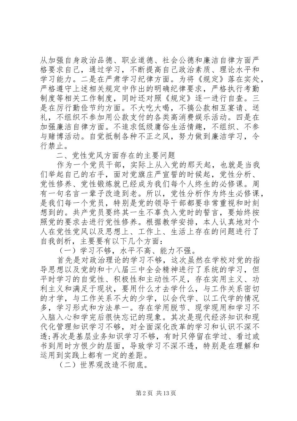 2024年思想信念党性分析材料_第2页