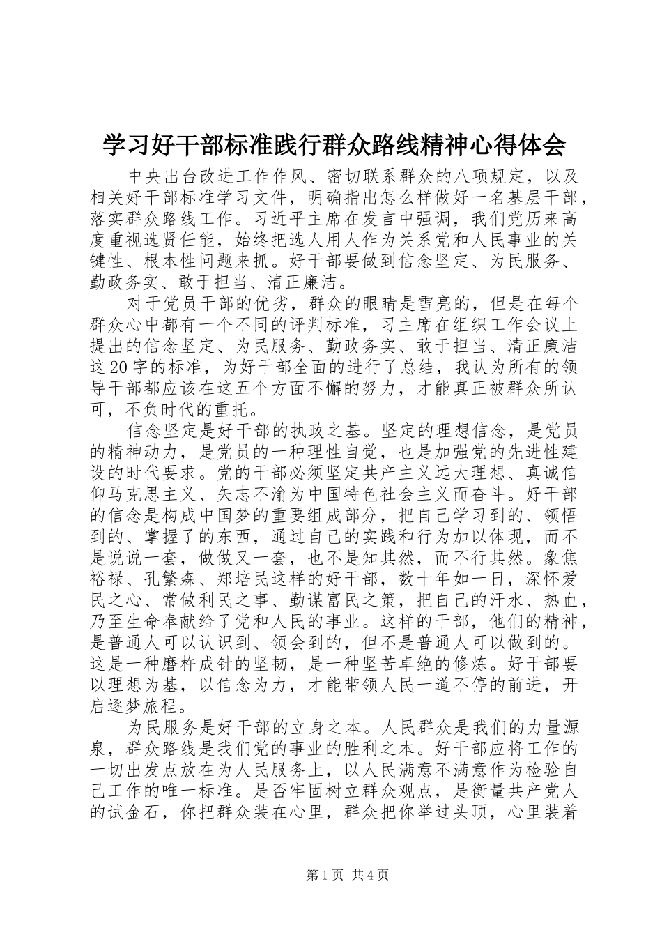 2024年学习好干部标准践行群众路线精神心得体会_第1页