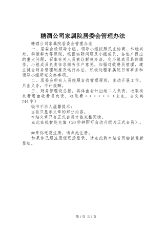 2024年糖酒公司家属院居委会管理办法