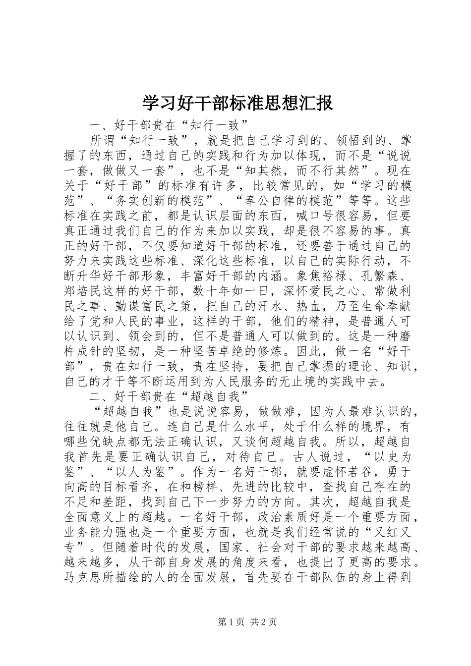 2024年学习好干部标准思想汇报_第1页