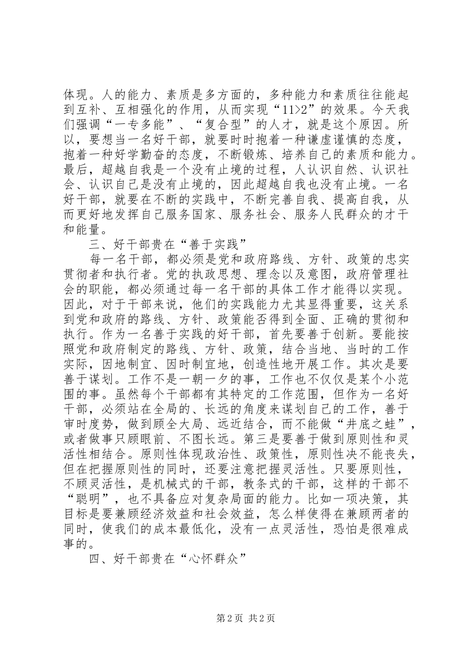 2024年学习好干部标准思想汇报_第2页