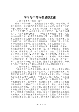 2024年学习好干部标准思想汇报