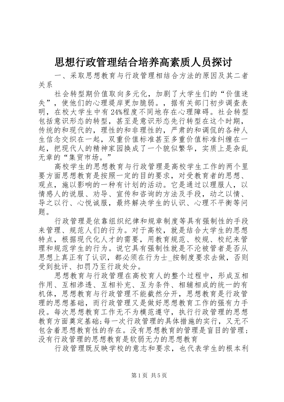 2024年思想行政管理结合培养高素质人员探讨_第1页