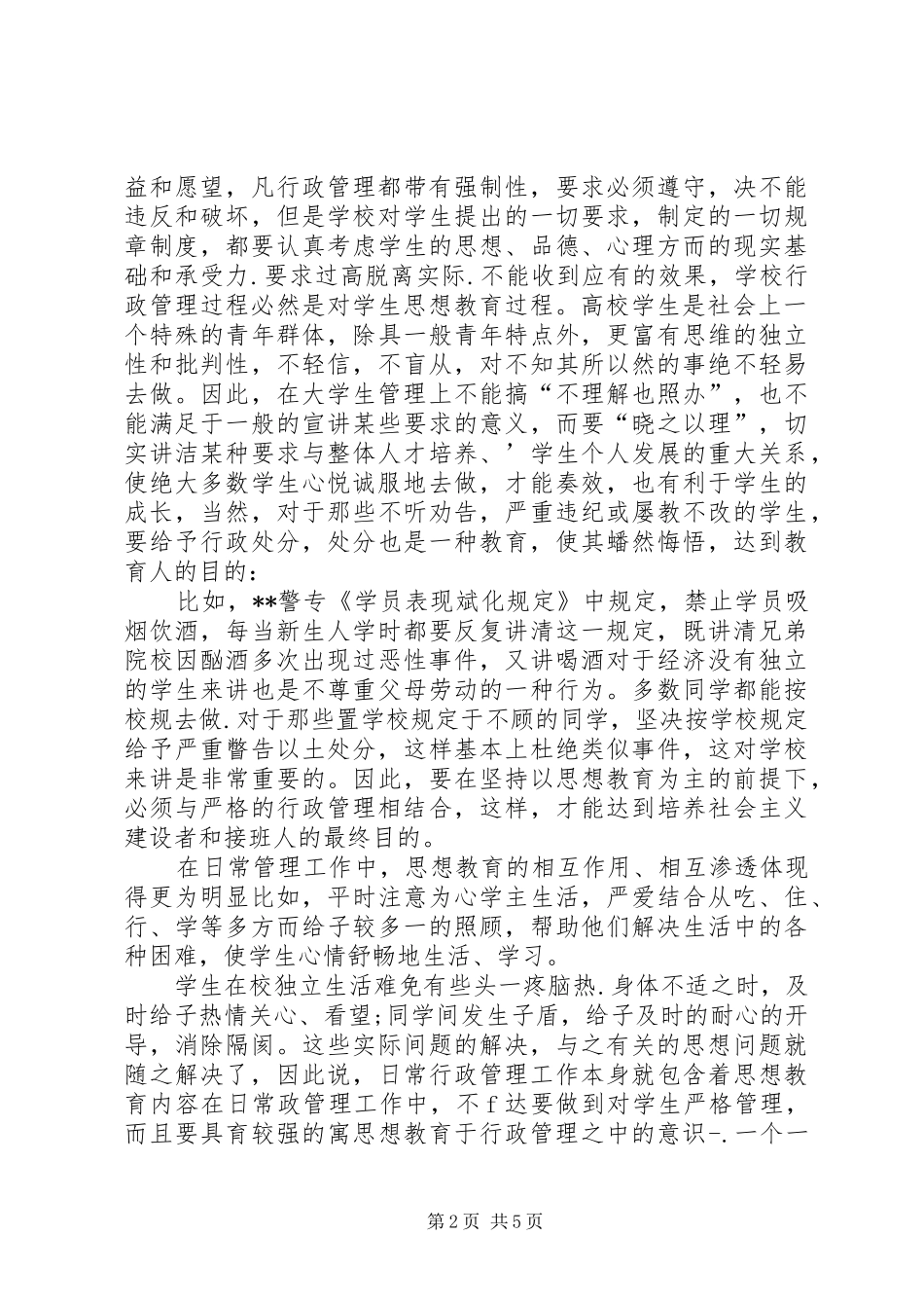 2024年思想行政管理结合培养高素质人员探讨_第2页