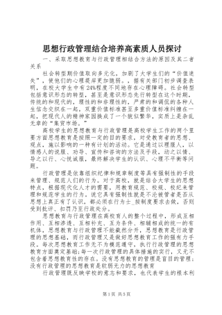 2024年思想行政管理结合培养高素质人员探讨