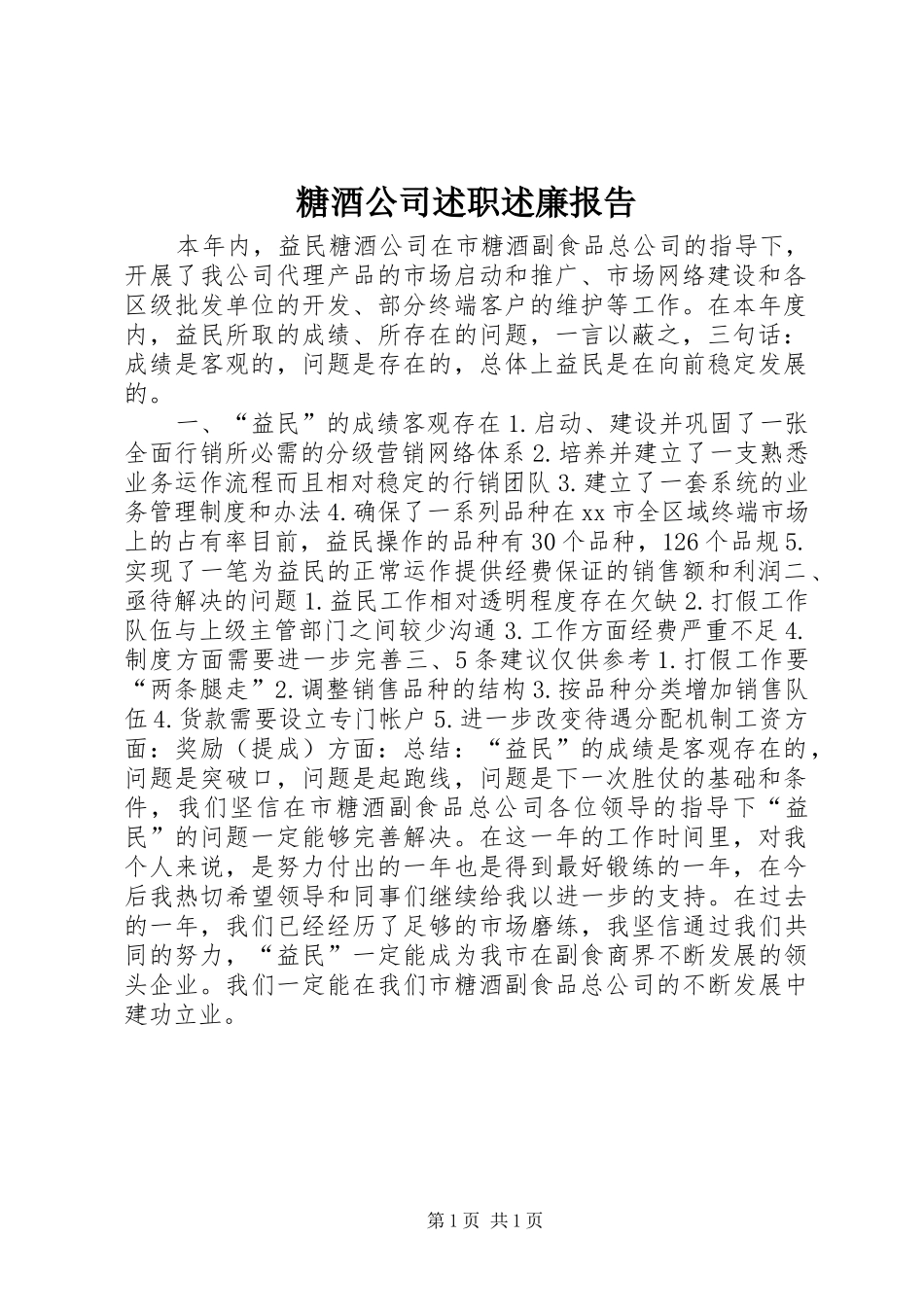 2024年糖酒公司述职述廉报告_第1页