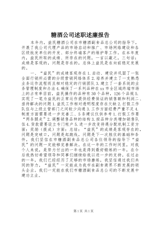 2024年糖酒公司述职述廉报告