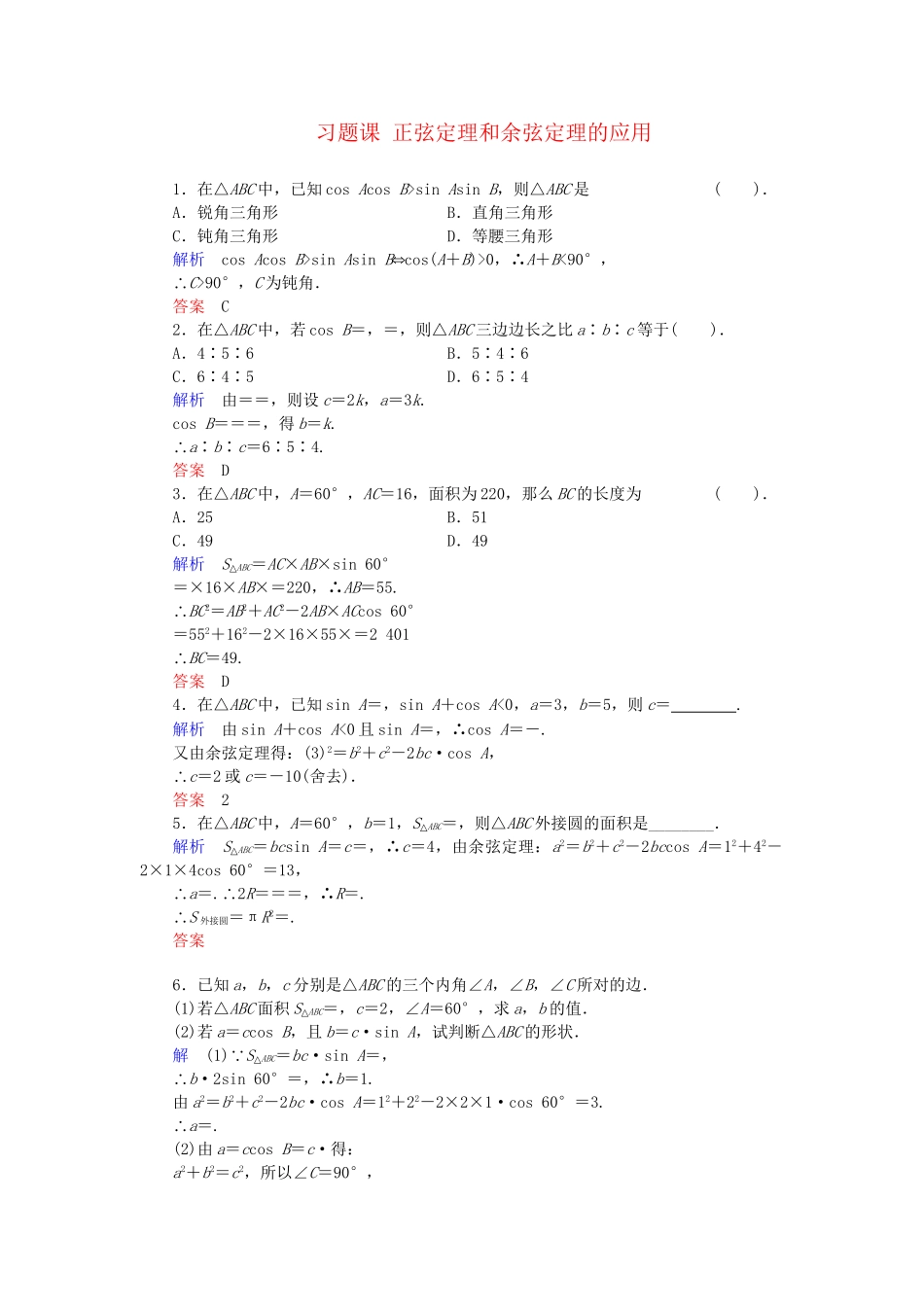 高中数学 习题课 正弦定理和余弦定理的应用活页训练 新人教B版必修5_第1页