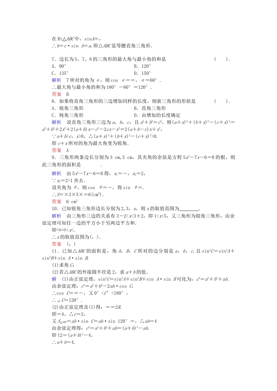 高中数学 习题课 正弦定理和余弦定理的应用活页训练 新人教B版必修5_第2页