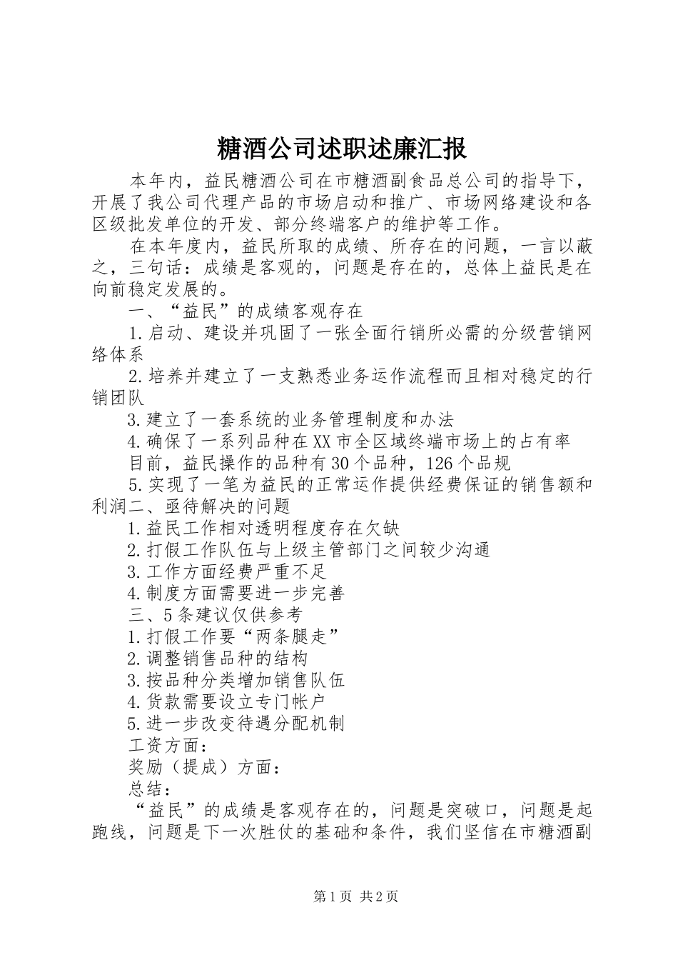 2024年糖酒公司述职述廉汇报_第1页