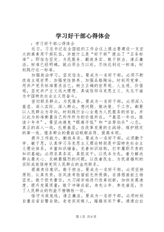 2024年学习好干部心得体会