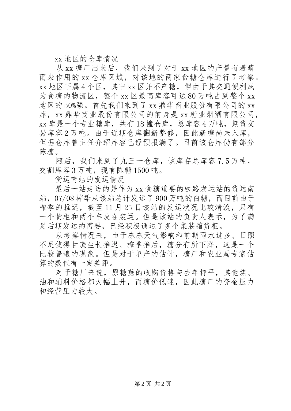 2024年糖业发展实地考察报告_第2页