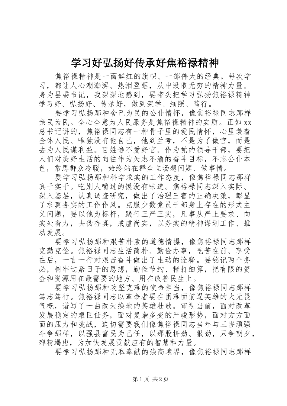 2024年学习好弘扬好传承好焦裕禄精神_第1页