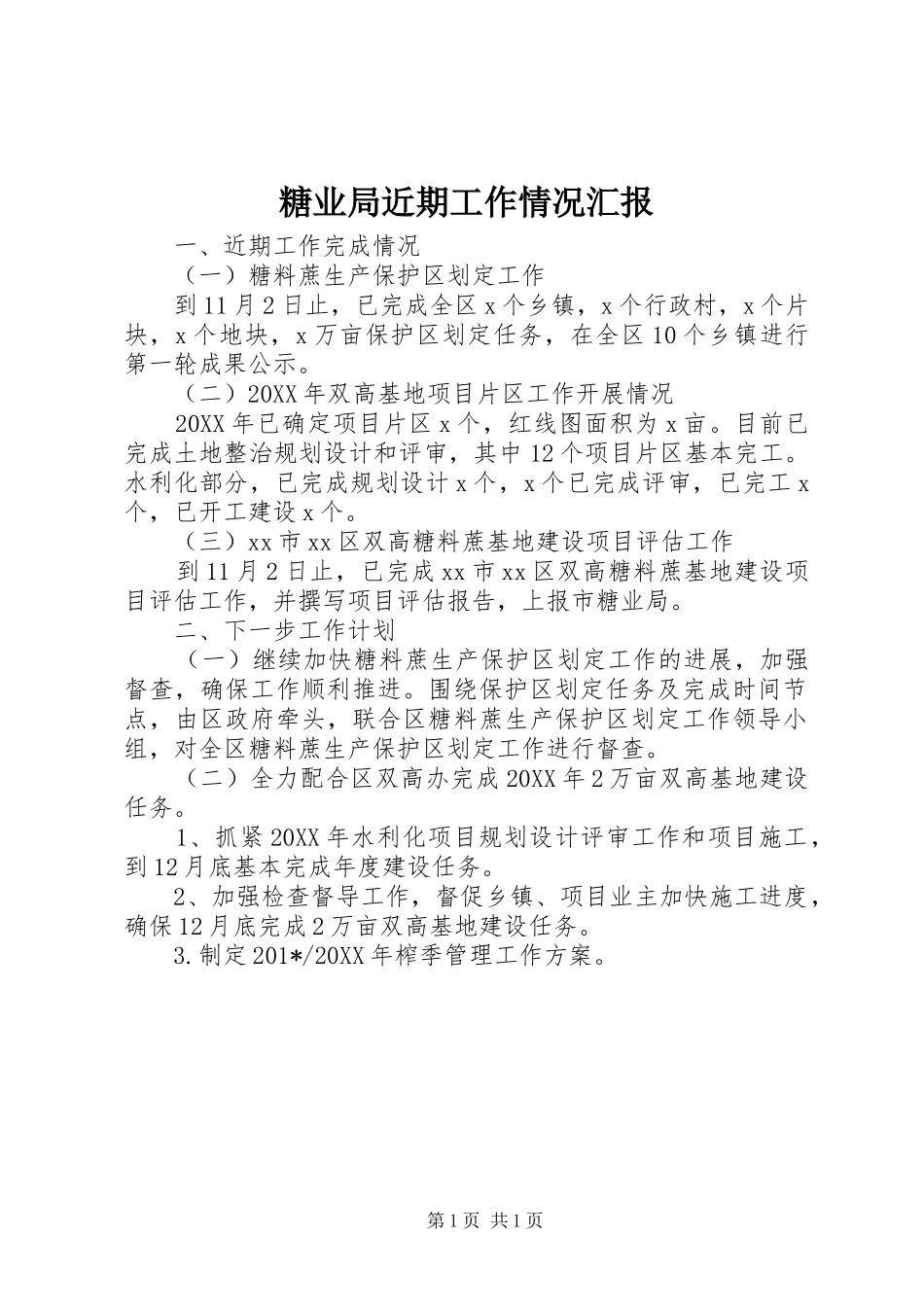 2024年糖业局近期工作情况汇报_第1页