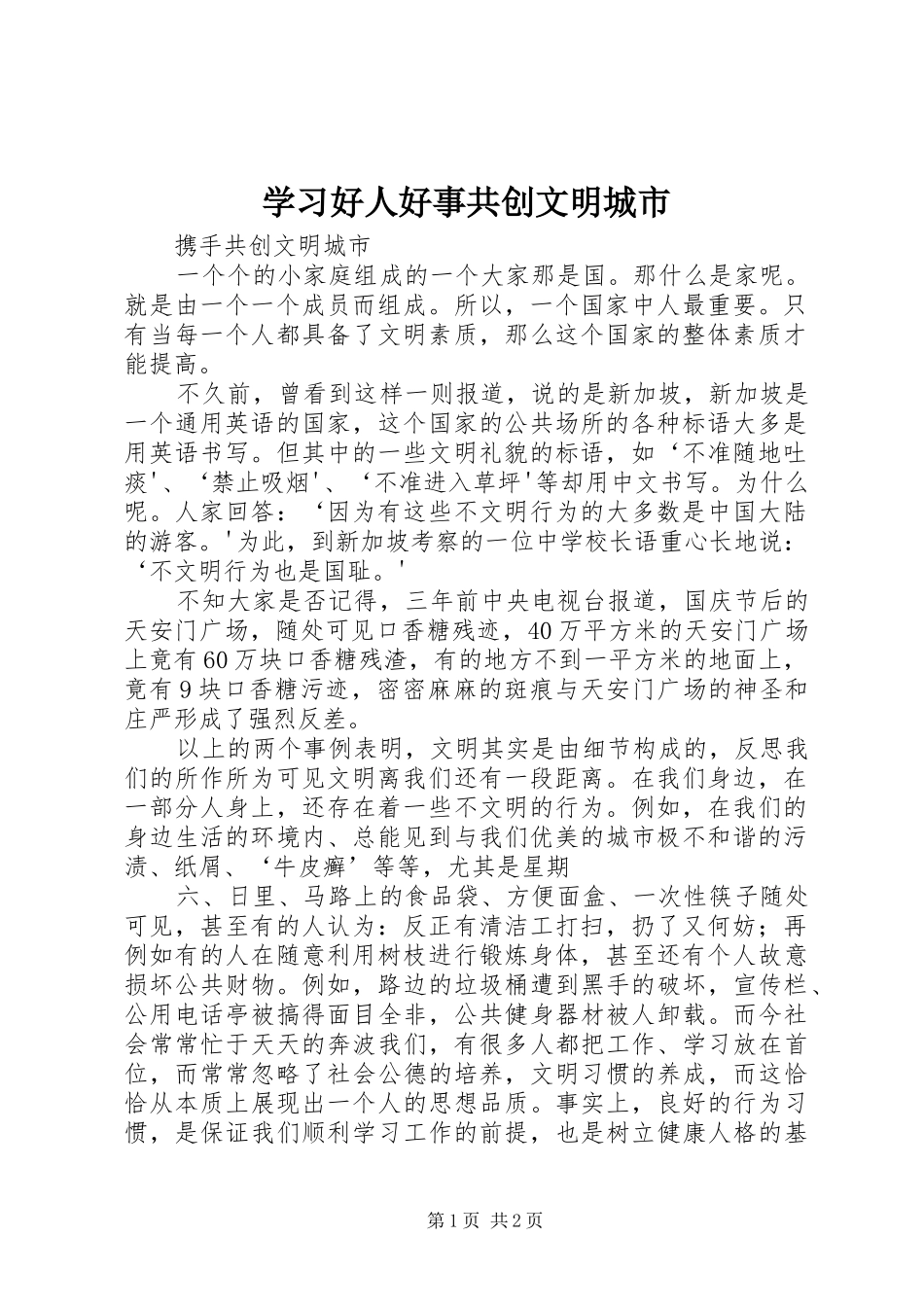 2024年学习好人好事共创文明城市_第1页