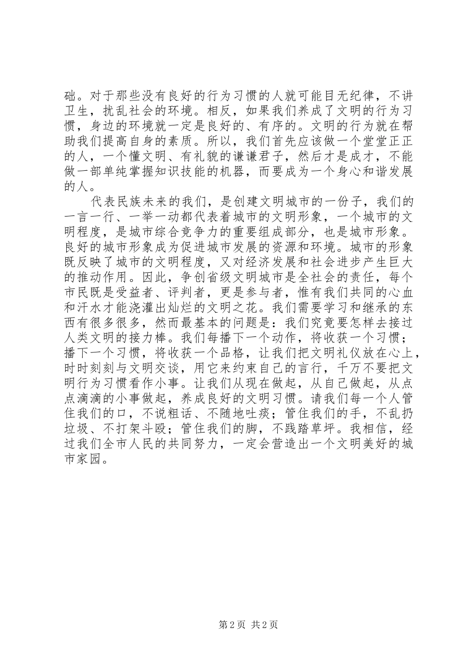 2024年学习好人好事共创文明城市_第2页