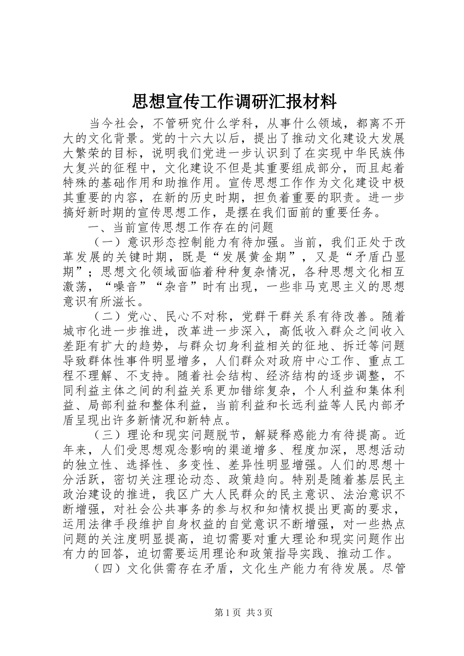 2024年思想宣传工作调研汇报材料_第1页