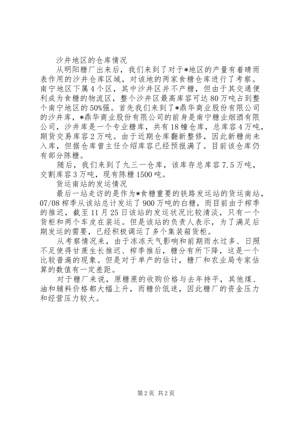 2024年糖业实地考察材料_第2页