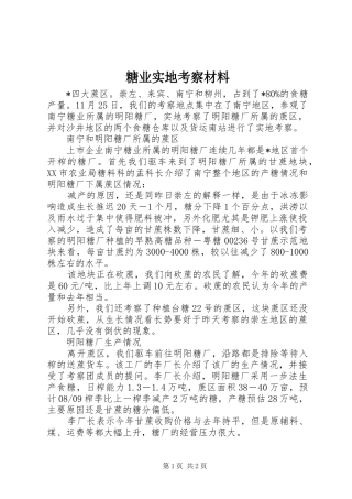 2024年糖业实地考察材料