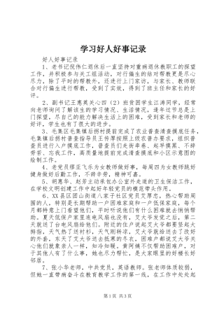 2024年学习好人好事记录