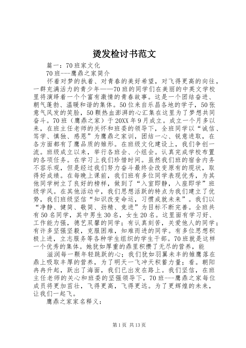 2024年烫发检讨书范文_第1页