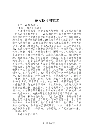2024年烫发检讨书范文