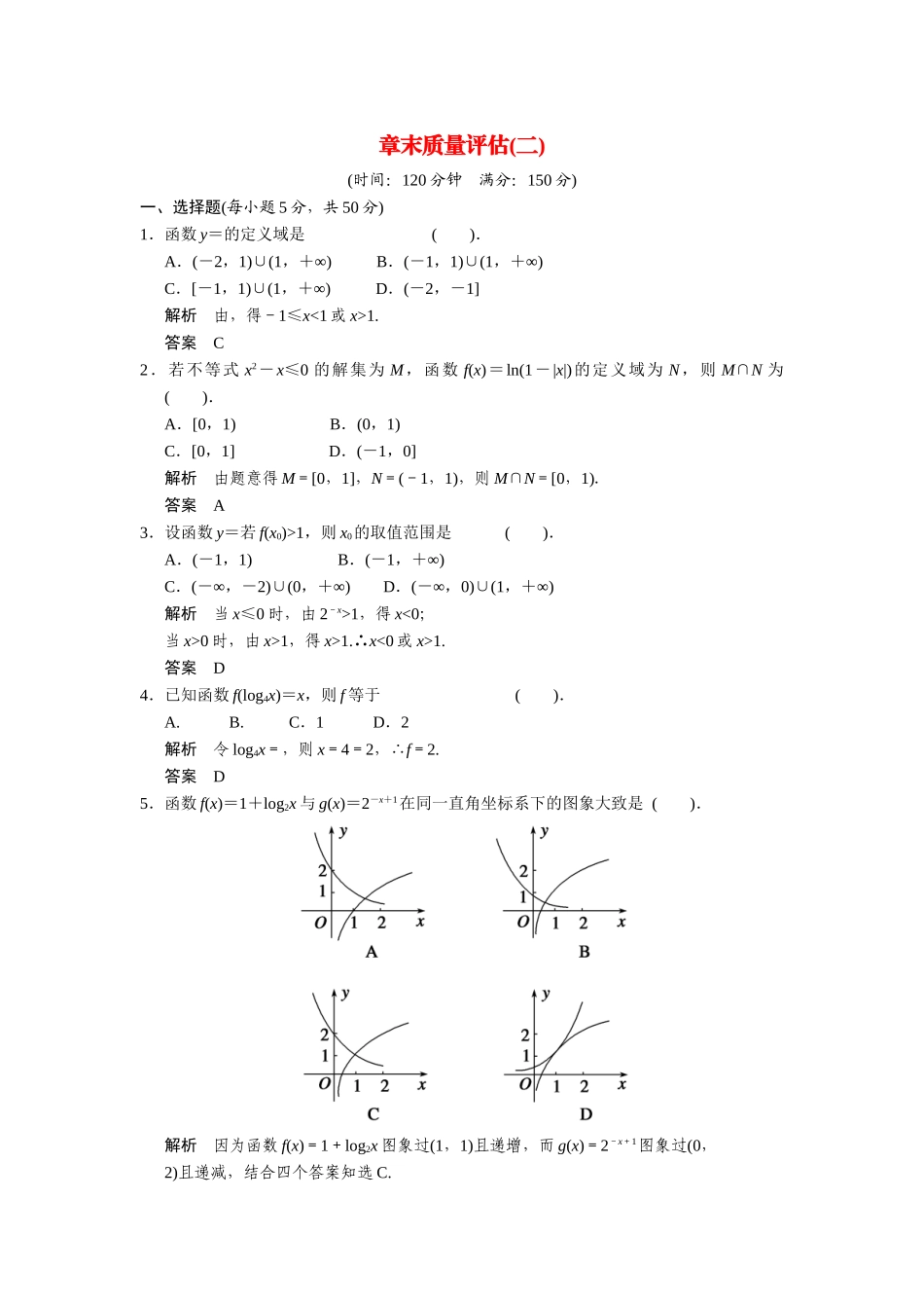 高中数学 章末质量评估(二)湘教版必修1_第1页