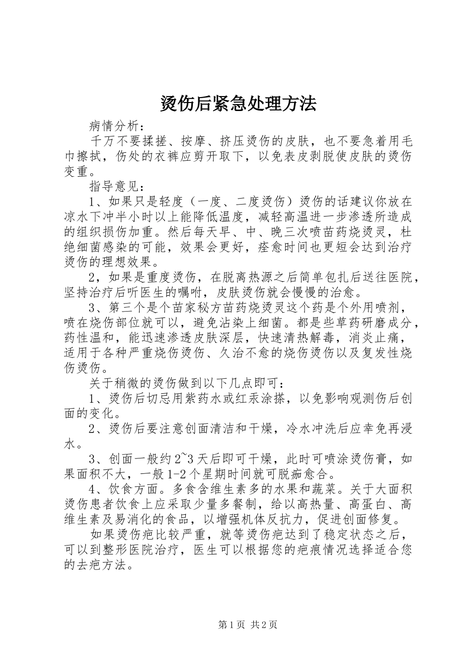 2024年烫伤后紧急处理方法_第1页