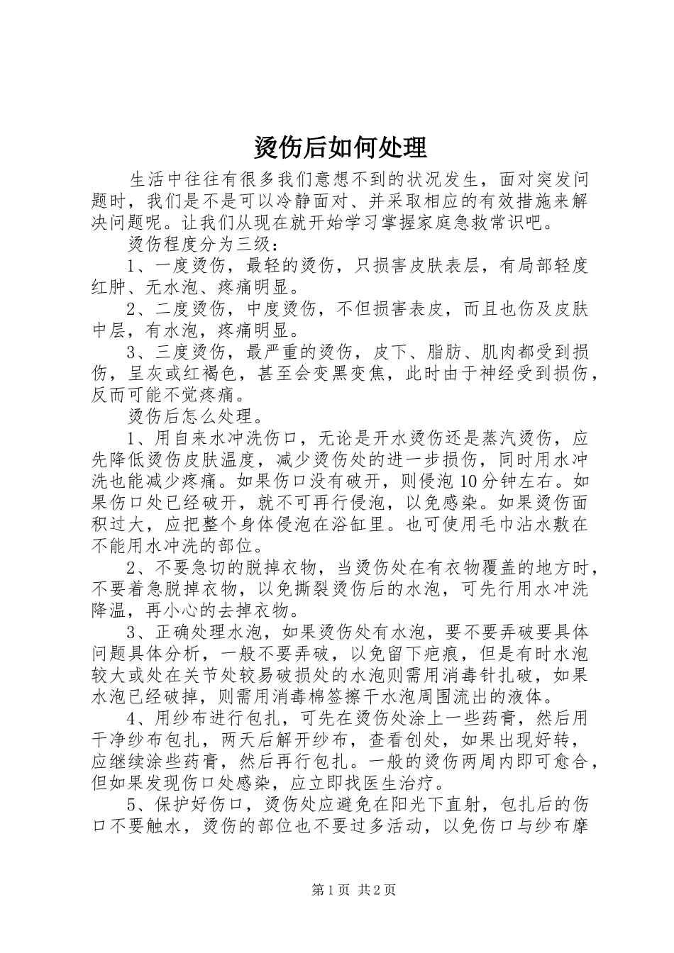 2024年烫伤后如何处理_第1页