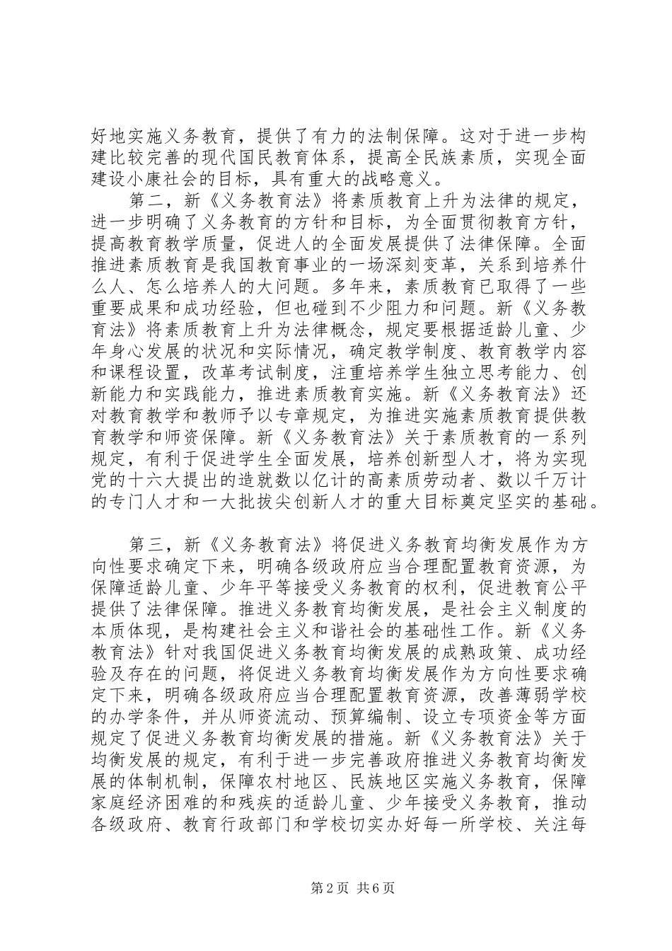 2024年学习好宣传好实施好新义务教育法在学习宣传和贯彻实施新义务教育法座谈会上的致辞_第2页