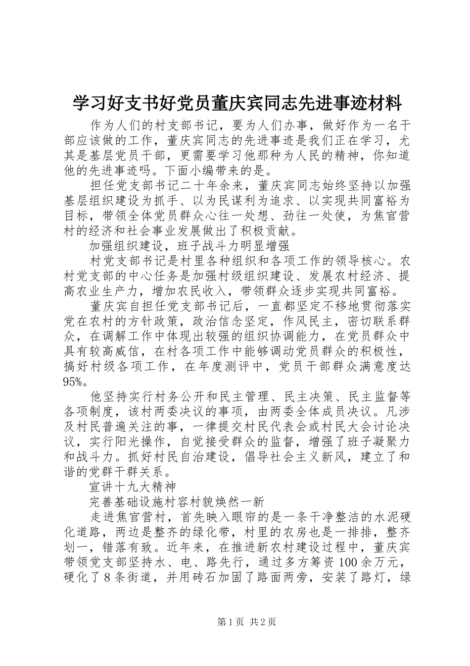 2024年学习好支书好党员董庆宾同志先进事迹材料_第1页