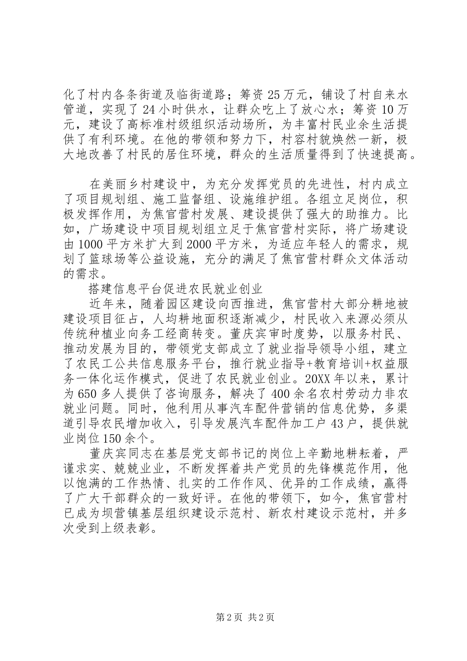 2024年学习好支书好党员董庆宾同志先进事迹材料_第2页