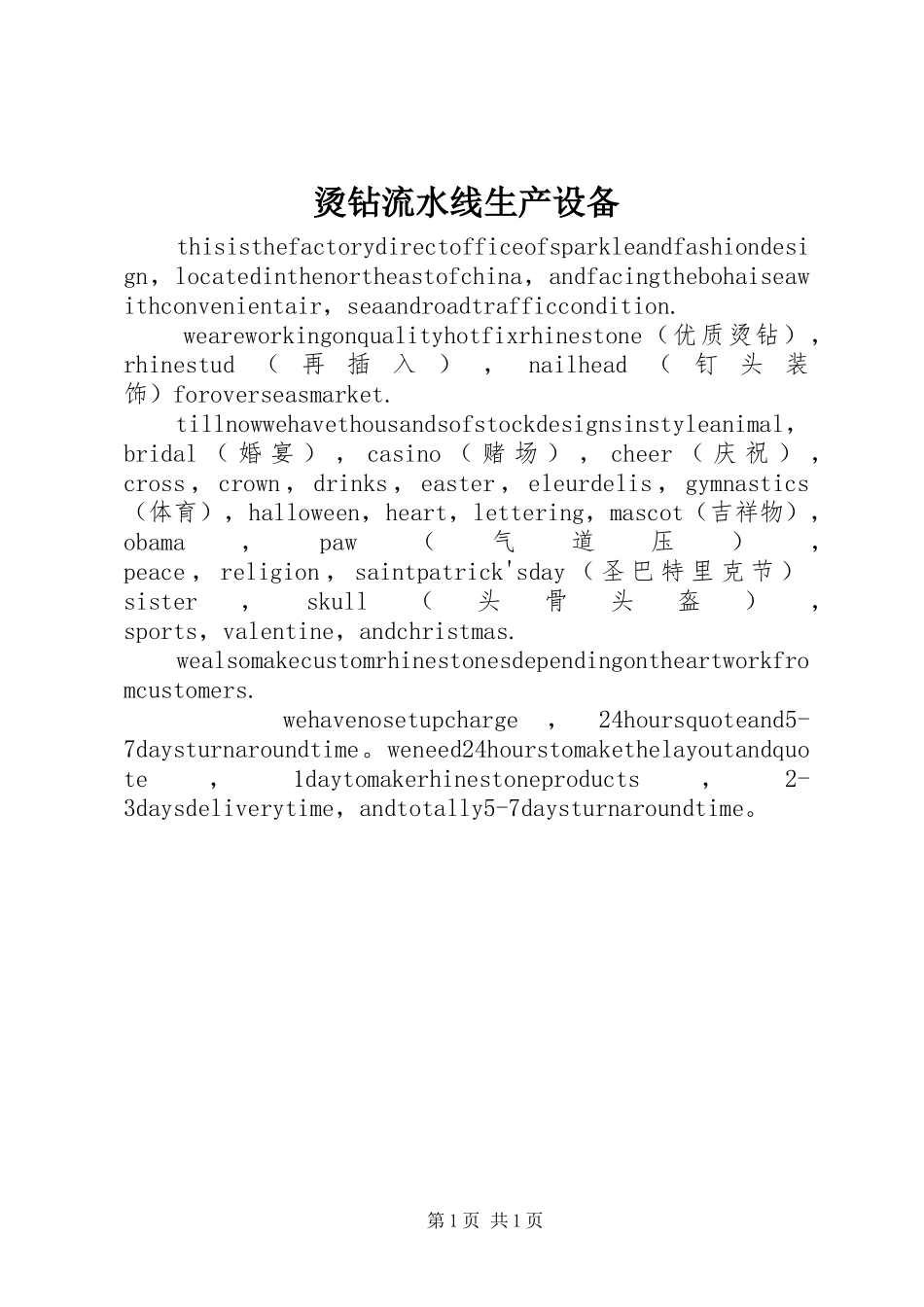 2024年烫钻流水线生产设备_第1页