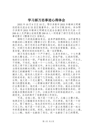 2024年学习郝万忠事迹心得体会