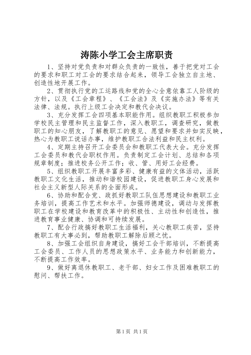 2024年涛陈小学工会主席职责_第1页