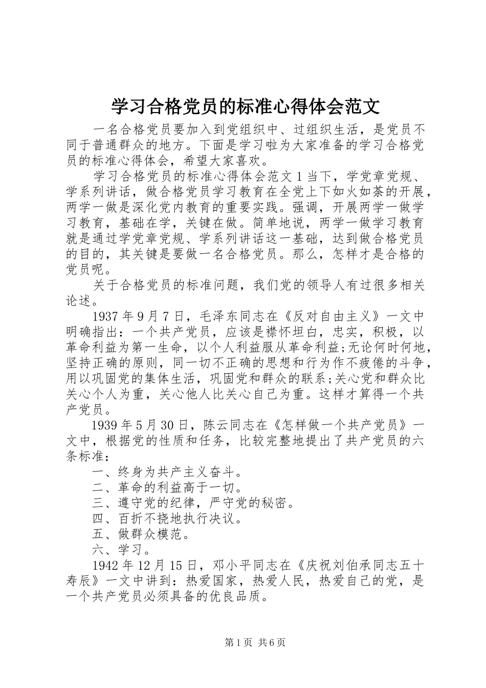 2024年学习合格党员的标准心得体会范文_第1页