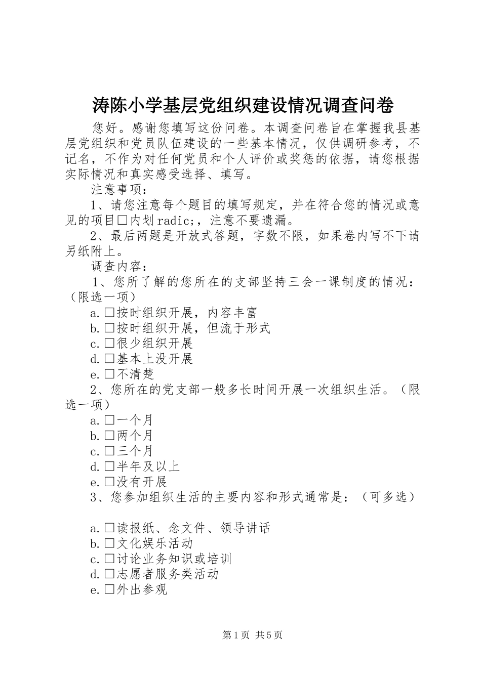 2024年涛陈小学基层党组织建设情况调查问卷_第1页